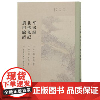 平宋录 北巡私记 农田余话 上海古籍出版社