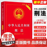 刑法实用版 中华人民共和国刑法实用版同步最新条例刑法典2024年版正版最新法律法规刑法法条司法解释法制出版社 2024刑