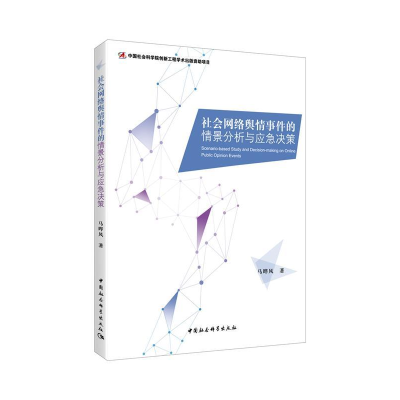 正版新书]社会网络舆情事件的情景分析与应急决策马晔风97875203