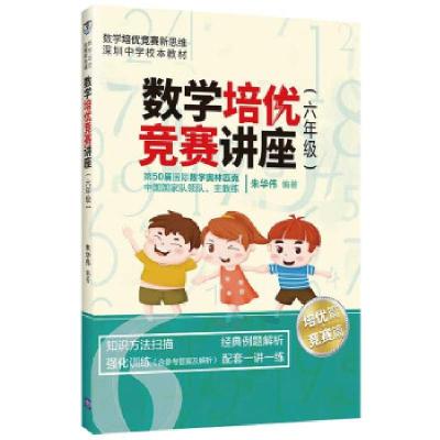 正版新书]数学培优竞赛讲座(6年级)朱华伟 著9787302560951