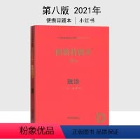[正版]2021年第八版(初中)便携背题本初中政治便携背题本 第8版道德与法治 (全一册通用)中考政治 初中阶段知识记