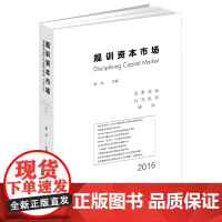 正版 规训资本市场 证券违法行为处罚研究(2016) 彭冰 法律出版社 中国证监会 各类行政处罚 典型案例