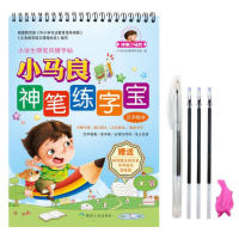 正版新书]小马良神笔练字宝·汉字楷书凹槽速成练字字帖楷书儿童