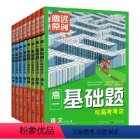 语文[人教版] 必修第一册 [正版]2024腾远高一高二基础题高考数学物理化学生物人教版必修选择性必修同步教辅资料高中语