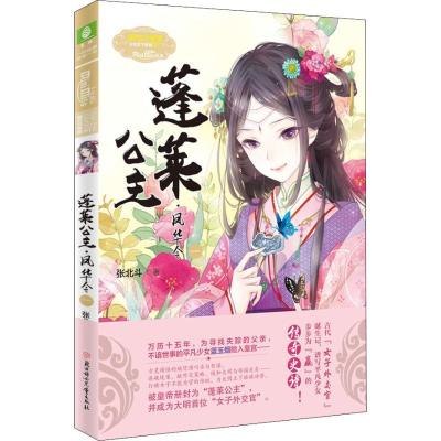 正版新书]蓬莱公主·凤华令 1张北斗9787558527722