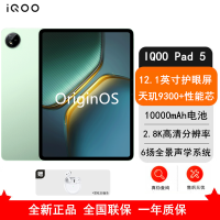 [全新]iQOO Pad 5 12GB+256GB 曼岛 天玑9300+ 12.1英寸 2.8K 护眼屏 娱乐 工作轻办公 学习平板电脑