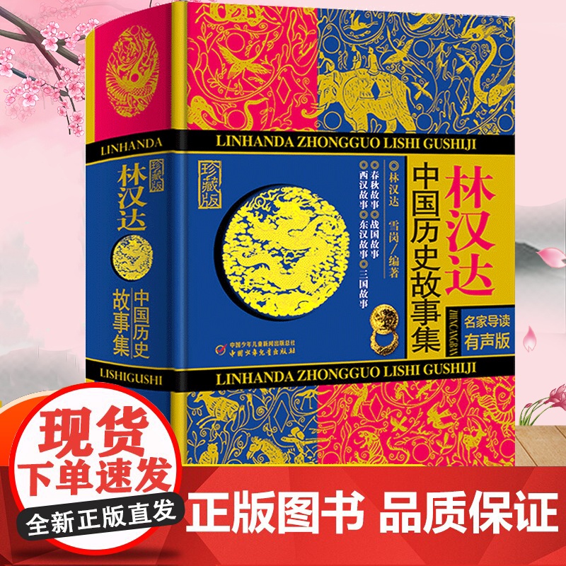 林汉达中国历史故事集少年儿童出版社 春秋战国西汉东汉三国古代历史知识 中小学生三四五六年级课外阅读书籍老师文学读物正版