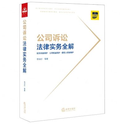 [N]公司诉讼法律实务全解-9787519756079