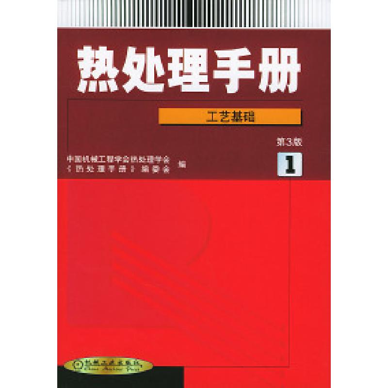 正版新书]热处理手册(1)(第3版)--工艺基础中国机械工程学会热处