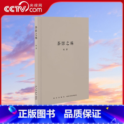 [正版]央视网茶馆之殇 秋原四部曲之一 还原清代民国时期的老北京茶馆风貌 中国民间文化通俗读物 戏曲曲艺小历史书籍dx
