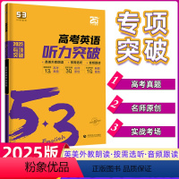 高考/英语听力突破[全国通用]·2024版 高中5.3英语系列 [正版]2024新版高中53英语专项训练习册高一二三高考