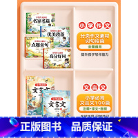 [全6本]分类作文素材+文言文100篇 小学通用 [正版]优美段落作文素材小学版名家名篇好词好句大全三年级作文提高优美句