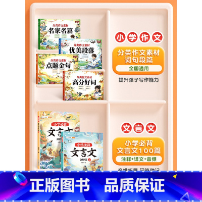 [全6本]分类作文素材+文言文100篇 小学通用 [正版]优美段落作文素材小学版名家名篇好词好句大全三年级作文提高优美句
