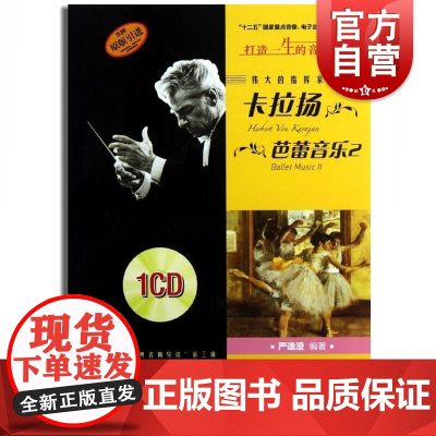 伟大的指挥家卡拉扬.芭蕾音乐 2