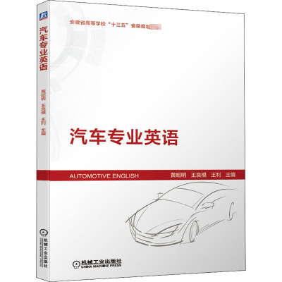 醉染图书汽车专业英语9787111660576