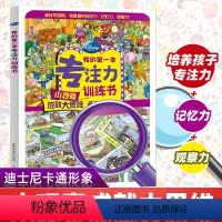 [正版]2件39元迪士尼我的第一本专注力游戏训练书 幼儿全脑思维训练培养孩子专注力儿童益智书 迷宫书找不同图画捉迷藏左
