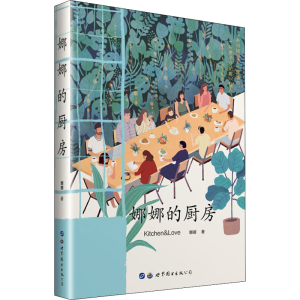 [M]娜娜的厨房-9787519270261