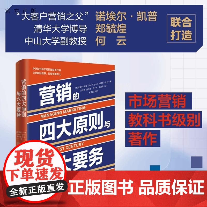 [正版新书]营销的四大原则与六大要务 [美]诺埃尔 凯普 郑毓煌 何云 清华大学出版社 企业管理 市场营销