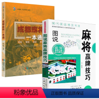 [正版]共2册 图说麻将赢牌技巧+成都麻将一本通 实用麻将实战技巧书指导决胜行张舍牌听牌猜牌休闲娱乐通俗易懂打麻将书籍