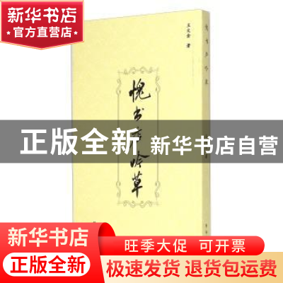 正版 愧书庐吟草 王文金 河南大学出版社 9787564917975 书籍