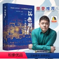 [正版]以色列 一个民族的重生 (以)丹尼尔·戈迪斯 著 生动再现以色列跌宕起伏的建国历史 揭示以色列民族深邃的灵魂历