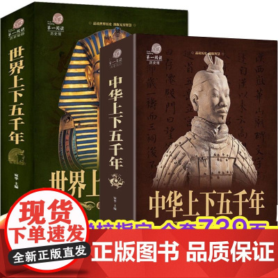 正版 全套2本 中华上下五千年+世界上下五千年 历史馆白金版世界中国通史中国历史青少年世界名著史记学生 版历史文学 课外