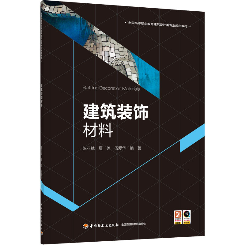 正版新书]建筑装饰材料陈亚斌9787518429172