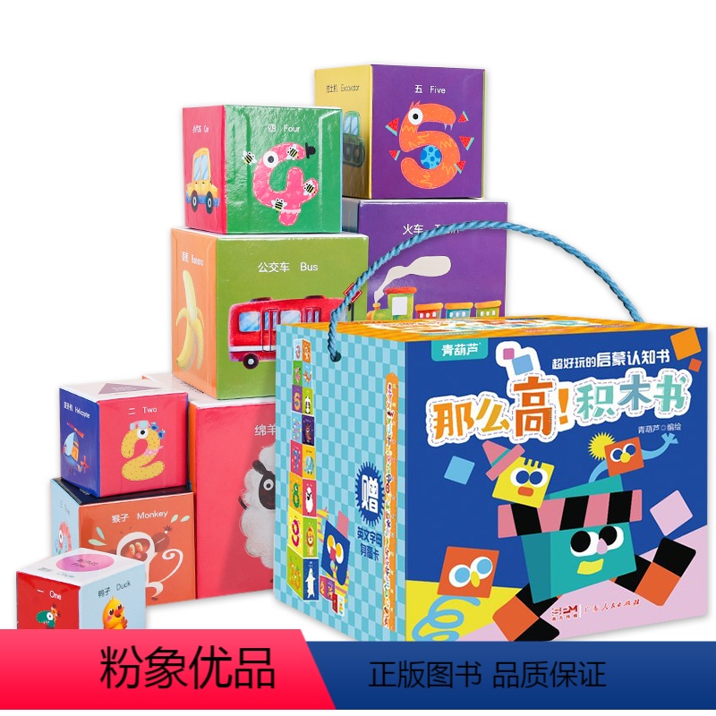 那么高!积木书 [正版]数字碰一碰+字母扭一扭 妙趣横生幼儿认知全套系列一岁两岁宝宝书籍益智撕不烂幼儿早教0-1-2-3