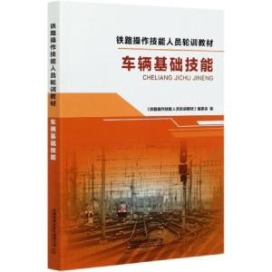 正版新书]车辆基础技能(铁路操作技能人员轮训教材)编者:铁路操