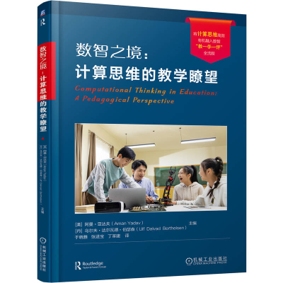正版新书]数智之境:计算思维的教学瞭望(美)阿曼·亚达夫,(丹)乌