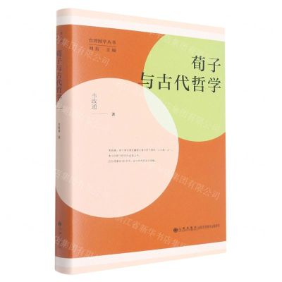 [N]荀子与古代哲学(精)/台湾国学丛书-9787522507019