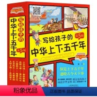 写给孩子的中华上下五千年[全册] [正版]写给孩子的中华上下五千年全套5册故事书四年级阅读课外书快乐读书吧小学生阅读课外