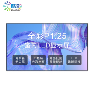 酷彩商显 P1.25室内全彩led显示屏广告屏 1平方 CXC-P1.25SNJW1 项目定制方案