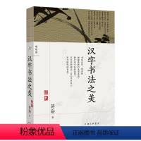 [正版]汉字书法之美(汉字书法,为什么是美的? 写给每个中国人的书法美学,蒋勋写给你的极简书法史 经典全新修