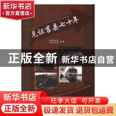 正版 见证莒县七十年 莒县档案局,莒县档案馆编著 黄河出版社 97