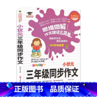 小状元三年级同步作文[鸿状元] 小学通用 [正版]小状元同步作文 小学三年级同步作文 轻松学方法快乐拿高分