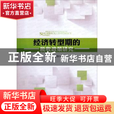 正版 经济转型期的税收政策研究 刘金玲 人民出版社 978701011703