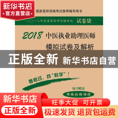 正版 中医执业助理医师模拟试卷及解析 医师资格考试试题研究专家
