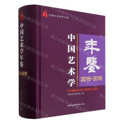 [N]中国艺术学年鉴(2016-2018中国社会科学年鉴)(精)-9787522709611