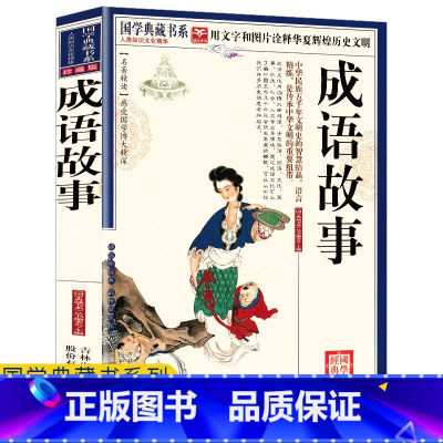 [正版]任选4本32元成语故事大全小学生版二三年级课外书中华成语故事经典名作成语故事精选中国成语故事大全初中生小学生课