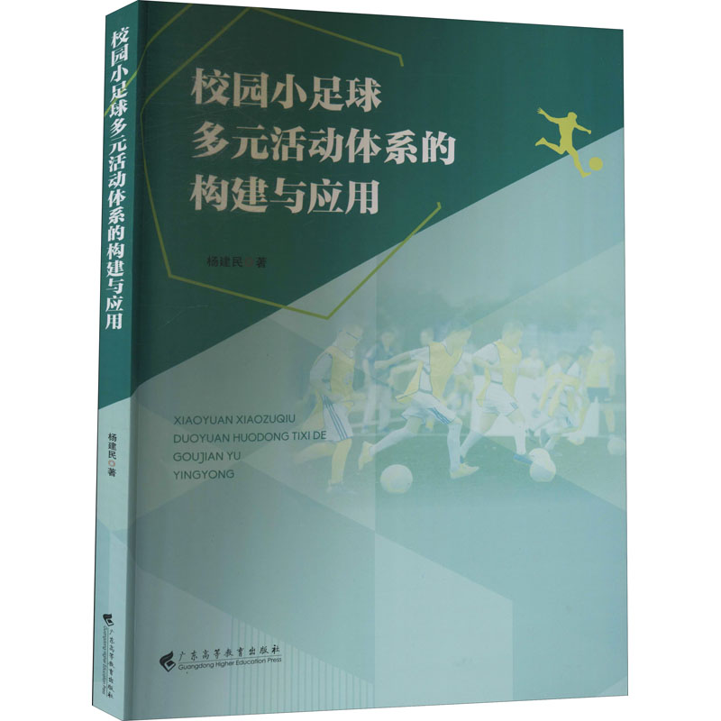 醉染图书校园小足球多元动系的构建与应用9787536165380