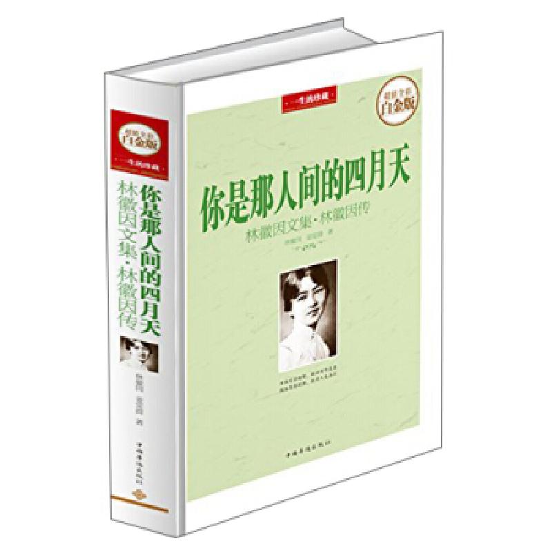 正版新书]你是那人间四月天:林徽因文集·林徽因传林徽因 著97875