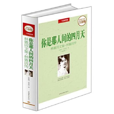正版新书]你是那人间四月天:林徽因文集·林徽因传林徽因 著97875