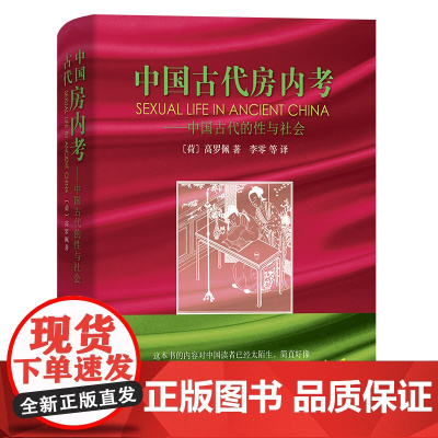 中国古代房内考 中国古代的性与社会[荷兰]高罗佩 著 李零等译 商务印书馆9787100045407商城正版