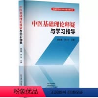 [正版]书中医基础理论释疑与学习指导 崔姗姗 高小玲 编 河南科学技术出版社书籍