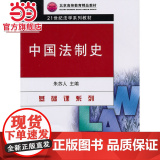 中国法制史 9787301173435北京大学出版社正版图史