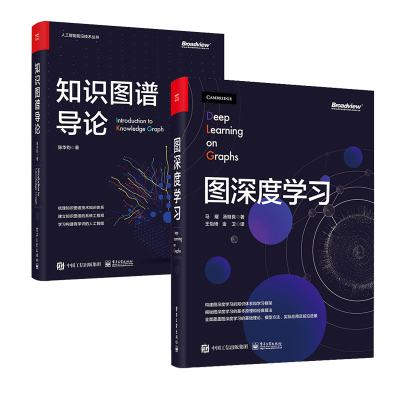 2本知识图谱导论+图深度学习理论基础模型方法及应用人工智能深度学习与神经网络强化机器学习教程书人工智能前沿技术丛