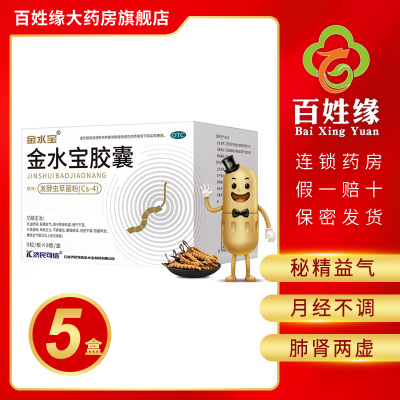 5盒-金水宝胶囊72粒补益肺肾，秘精益气肺肾两虚精气不足久咳虚喘神疲乏力不寐健忘腰膝酸软月经不调阳痿早泄慢性支气管炎