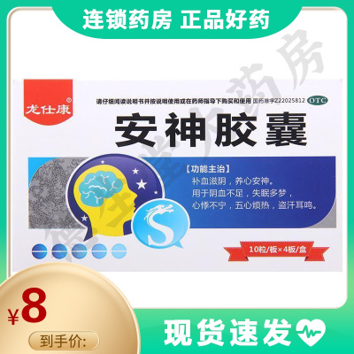 龙仕康安神胶囊40粒/盒补血滋阴养心安神失眠多梦心悸不宁