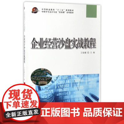 企业经营沙盘实战教程
